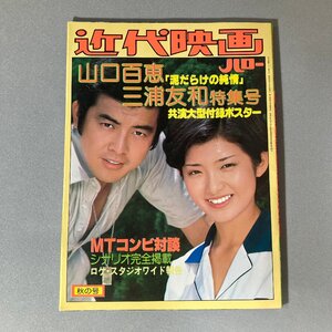 昭和レトロ 近代映画ハロー 昭和52年秋の号 山口百恵 三浦友和 泥だらけの純情 特集号　シナリオ完全掲載 KINDAI MOVIE