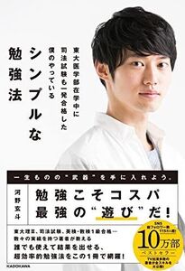 [A01914551]東大医学部在学中に司法試験も一発合格した僕のやっている シンプルな勉強法 [単行本] 河野 玄斗