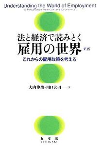 法と経済で読みとく雇用の世界 これからの雇用政策を考える/大内伸哉,川口大司【著】