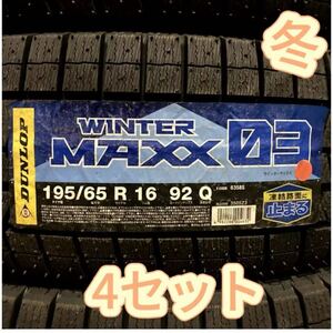 送料無料 新品 4本セット (001894.4) 195/65R16 92Q DUNLOP WINTER MAXX WM03 2021年製造 屋内保管 冬タイヤ