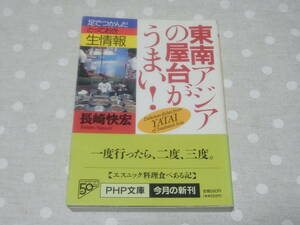 東南アジアの屋台がうまい！　長崎快宏 / 著　足でつかんだとっておき生情報　PHP文庫　一度行ったら二度三度。　アジアグルメ　屋台メシ