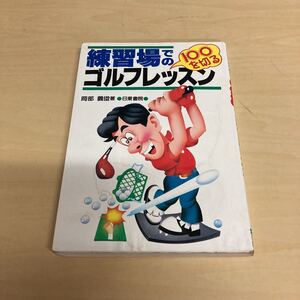 練習場での100を切るゴルフレッスン　岡部義俊著