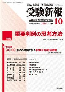 [A11605668]受験新報 2016年 10 月号 [雑誌]