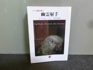 ◆○カー短編全集4 幽霊射手 ディクスン・カー 宇野利泰訳 創元推理文庫 1996年再版