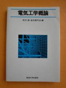 電気工学概論　松元崇　金古喜代治　東海大学出版会　送料無料