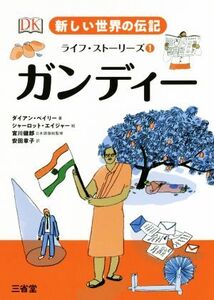 ガンディー 新しい世界の伝記ライフ・ストーリーズ1/ダイアン・ベイリー(著者),安田章子(訳者),シャーロット・エイジャー,宮川健郎