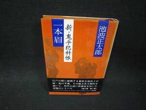 一本眉　新・鬼平犯科帳　池波正太郎　日焼け強めカバー書込み有/RBZA