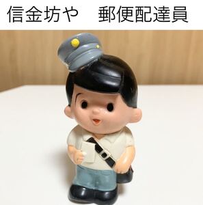 ★匿名配送 郵便配達員 信金坊や貯金箱 信ちゃん 西武信用金庫 当時物 年代物 希少 レア 非売品 ノベルティー 昭和レトロ ららら貯金箱