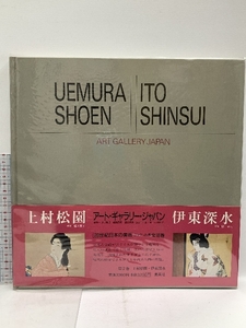 図録 上村松園/伊東深水 アート・ギャラリー・ジャパン/20世紀日本の美術 ジャケット版 (2) 集英社 河北 倫明