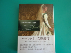 ☆HQB-2【シャーロットの冒険】デボラ・シモンズ/2005.5