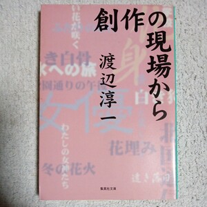 創作の現場から (集英社文庫) 渡辺 淳一 9784087485851