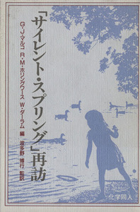 「サイレント・スプリング」再訪/G.J.マルコ他(著者),波多野博行(著者)