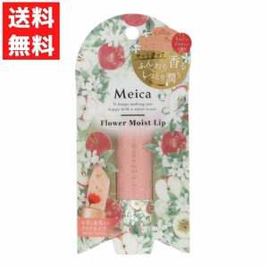 Meica メイカ フラワーモイストリップ　アップル＆ジャスミンの香り リップクリーム クリアタイプ スクワラン配合 お花と金箔入り うるおい