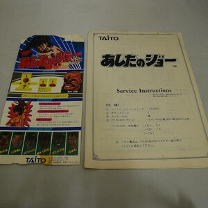 純正インスト+取扱説明書　あしたのジョー　TAITO