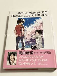 岡田麿里　学校へ行けなかった私が「あの花」「ここさけ」を書くまで　サイン本　Autographed　簽名書