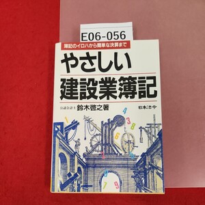 E06-056 やさしい建設業簿記 鈴木啓之 HOREI