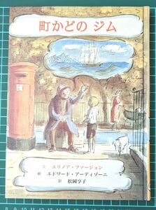 【送料無料】 [中古本]　町かどのジム (子どもの文学・青い海シリーズ)