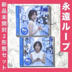 新品未開封　永遠ループ　CD セル版 2形態セット