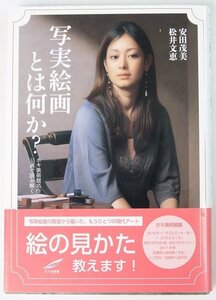 写実絵画とは何か？ ホキ美術館名作55選で読み解く　著：安田茂美・松井文恵　2016年　生活の友社■Hk.06