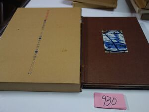 ９３０『梶山俊夫絵本帖』１５０特装限定150番　画入り直筆署名　肉筆画１葉入　上下2冊　帙陶板嵌込　