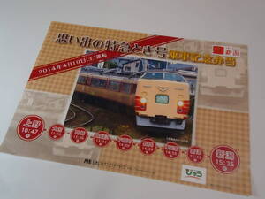 ●弁当掛紙● 　「思い出の特急とき号乗車記念弁当」掛け紙　 2014年4月19日(土) びゅう