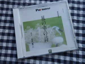 ◆朗読CD【串田孫一 風の中の詩/ドン・キホーテと老人 より 朗読:山内雅人】