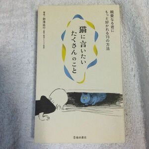 猫に言いたいたくさんのこと 親愛なる君にもっと好かれる73の方法 新書 野澤 延行 9784262131337