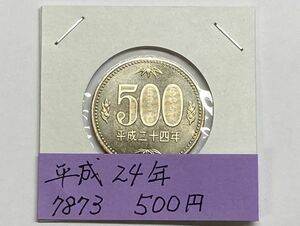 昭和２４年　５００円ニッケル黄銅貨　ミント出し未使用　NO.7873