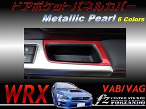 WRX VAB VAG ドアポケットパネルカバー メタリックパール　車種別カット済みステッカー専門店　ｆｚ　1