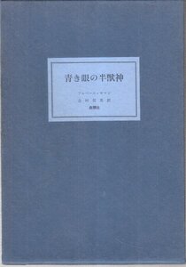 青き眼の半獣神―アルベール・サマン短篇集 森開社 限定500部