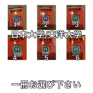 6TM 日本大学　東洋大学　経済学部　理工学部　社会学部　薬学部　赤本　選択方式