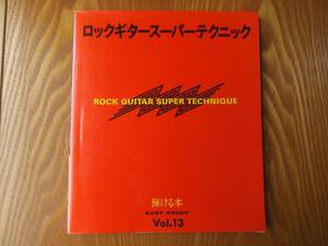 ロックギタースーパーテクニック 教則本 弾ける本 EASY STUDY Vol.13 安東滋