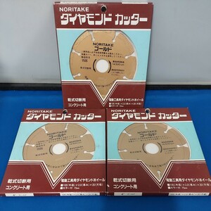 ★未使用/保管品 NORITAKEノリタケ ダイヤモンドカッター 3点セットまとめて 乾式切断用/コンクリート用 電動工具用ダイヤモンドホイール★