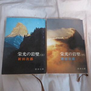 ●◆新田次郎文庫本「栄光の岩壁」上下巻　新潮文庫