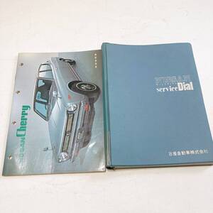 日産 チェリー E10 取扱説明書一式 昭和46年3月 チェリー 1000 E10