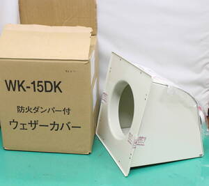 *防火ダンパ付ウェザーカバー*富士工業　WK-15DK　レンジフード用 