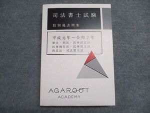 WU07-059 アガルート 司法書士試験 肢別過去問集 平成元年～令和2年 憲/刑/供託法 民事訴訟法他 2021年合格目標 未使用 ☆ 025s4D