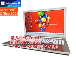 美品 すぐに使用可能 Windows11 Office2021 第8世代 Core i3 東芝 dynabook 新品SSD 512GB メモリ 8GB(即決16GB) 管600