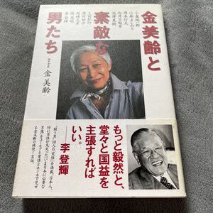 【署名本/初版】金美齢『金美齢と素敵な男たち』ワック 帯付き サイン本 小泉純一郎 小林よしのり 向井万起男 池澤夏樹 岡崎久彦 李登輝