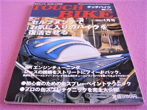 ★タッチバイク No.115 ②★ SR 400SP 長期放置車を再始動させるための メンテナンス/SR チューニング★缶スプレー塗装テクニック 自家塗装