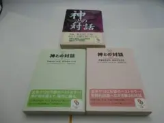 送料無料　神との対話３冊、１・２は新装版