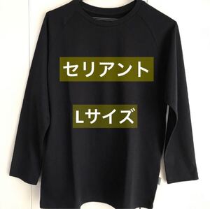 セリアント　長袖Ｔシャツ　Ｌサイズ