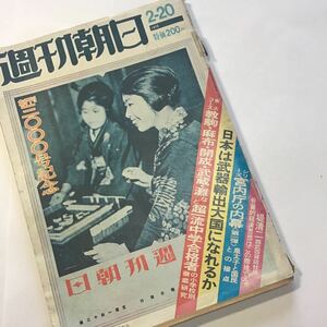 昭和51年/1976年/週刊朝日/創刊3000号記念/ロッキード事件/わが社のこの一枚 資生堂.朝日麦酒、味の素、東芝/レトロ/当時物/古本/古雑誌