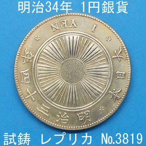 Pn32 明治34年1円銀貨 レプリカ (3819-P32A) 試作貨幣 試鋳貨幣 未発行 不発行 旭日1円銀貨 参考品