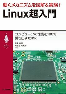 [A11859711]動くメカニズムを図解&実験! Linux超入門 (My Linuxシリーズ)