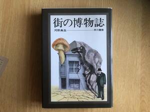 街の博物誌 河野典生 著 1974年（昭和49年）初版 早川書房