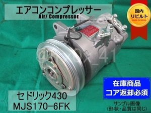 セドリック*430*MJS170-6FK★リビルトエアコンコンプレッサー★フェアレディZ*F30*HITACHI*日立*コイル巻替え済