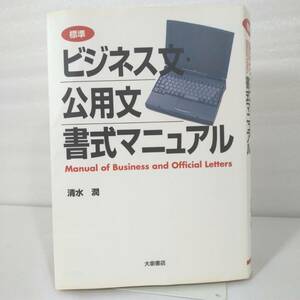 232 ★【レア中古】清水潤 - 標準 ビジネス文・公用文 書式マニュアル 初版 大泉書店 ★