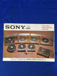 H1563c●【カタログ】 SONY ソニー ESシリーズ 1973年4月 PSE-4000/TTS-4000/PS-2510/ターンテーブル/リーフレット/昭和レトロ