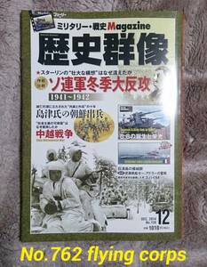 歴史群像No.128 DEC. 2014 : ソ連軍冬季大反攻